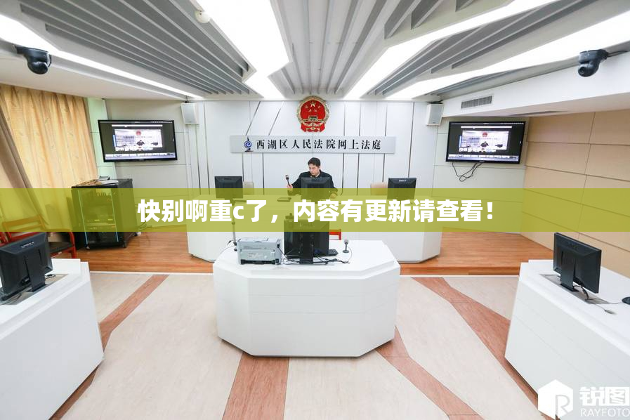 快别啊重c了，内容有更新请查看！