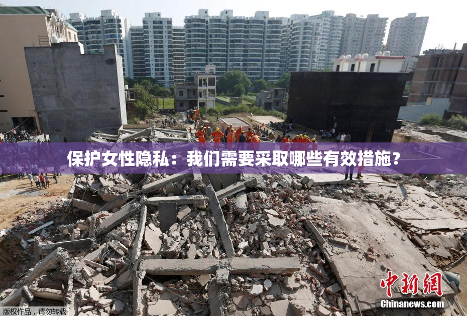 保护女性隐私：我们需要采取哪些有效措施？