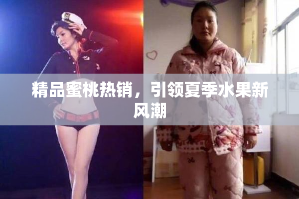 精品蜜桃热销，引领夏季水果新风潮