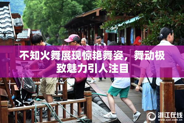 不知火舞展现惊艳舞姿，舞动极致魅力引人注目