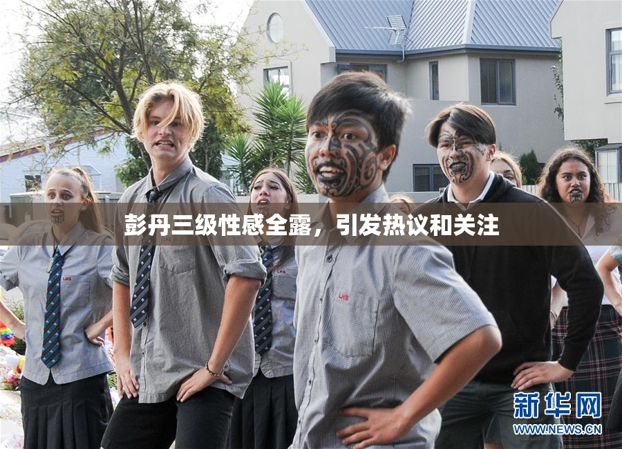 彭丹三级性感全露，引发热议和关注