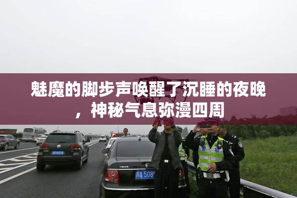 魅魔的脚步声唤醒了沉睡的夜晚，神秘气息弥漫四周