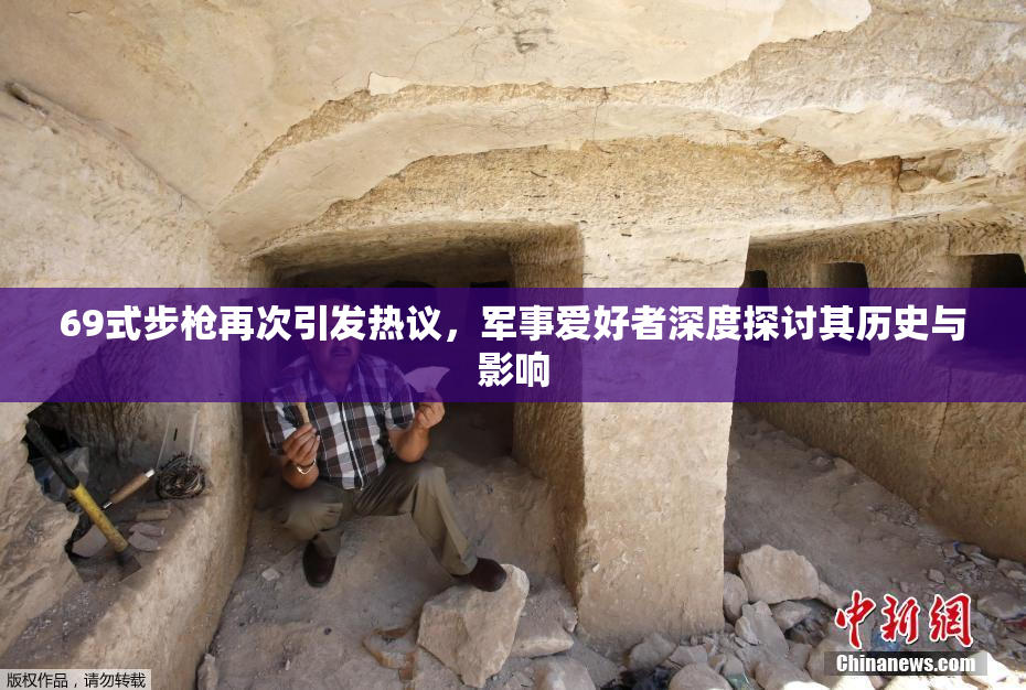 69式步枪再次引发热议，军事爱好者深度探讨其历史与影响