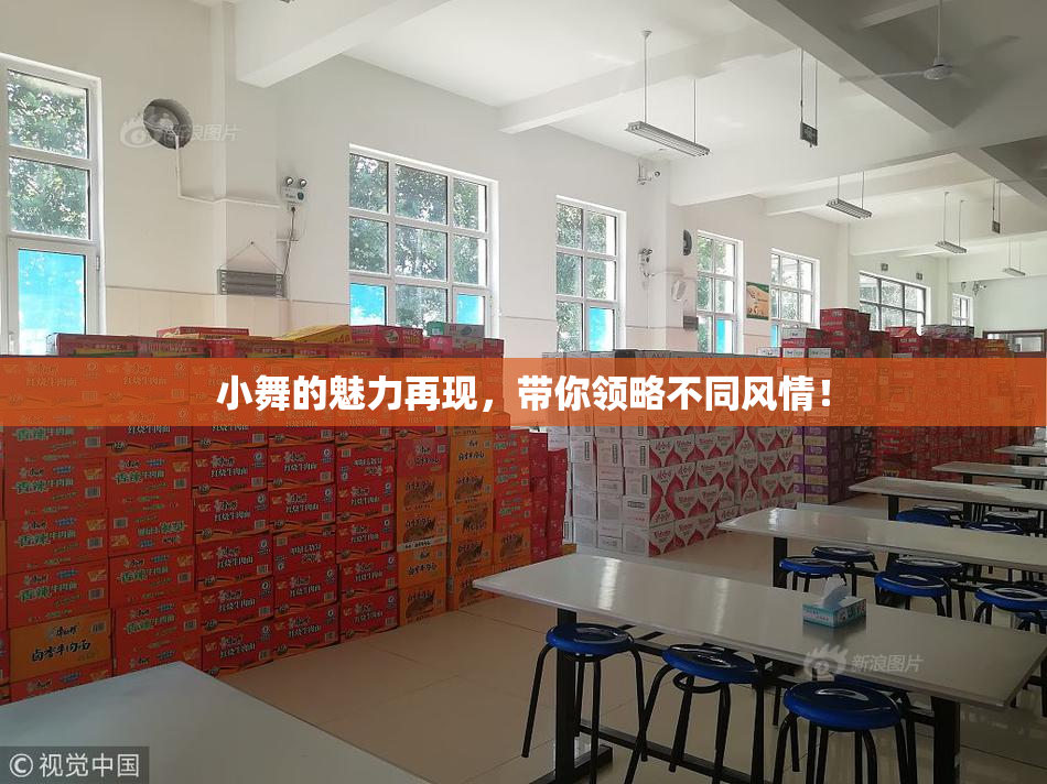 小舞的魅力再现，带你领略不同风情！