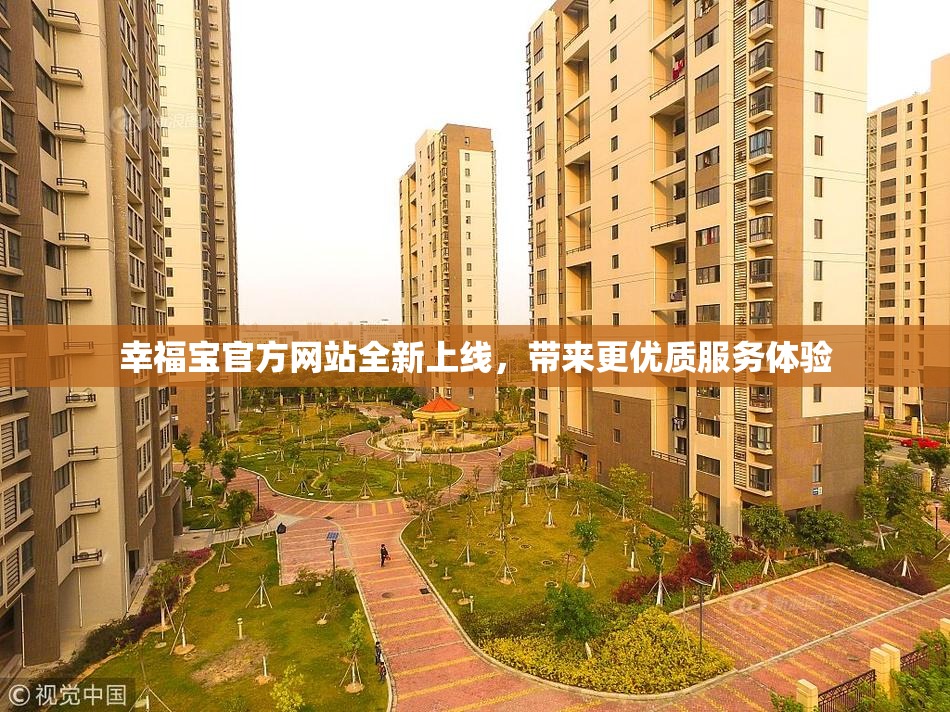 幸福宝官方网站全新上线，带来更优质服务体验