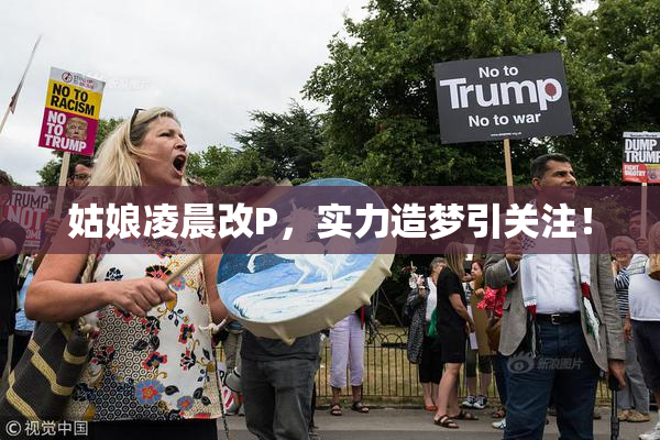 姑娘凌晨改P，实力造梦引关注！