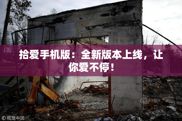拾爱手机版：全新版本上线，让你爱不停！