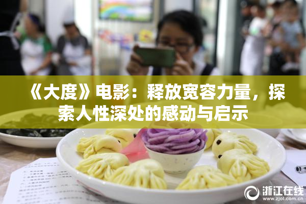 《大度》电影：释放宽容力量，探索人性深处的感动与启示