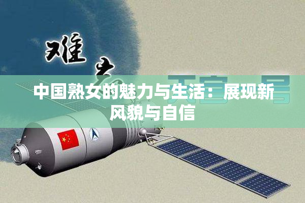 中国熟女的魅力与生活：展现新风貌与自信