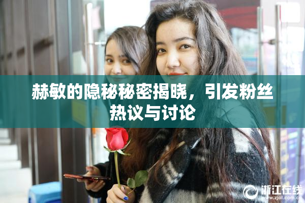 赫敏的隐秘秘密揭晓，引发粉丝热议与讨论