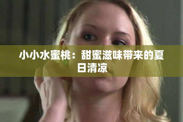 小小水蜜桃：甜蜜滋味带来的夏日清凉