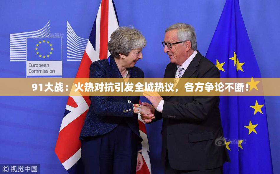 91大战：火热对抗引发全城热议，各方争论不断！