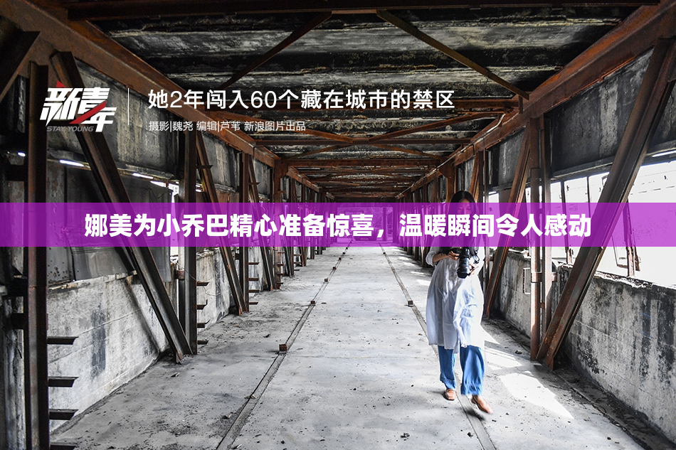 娜美为小乔巴精心准备惊喜，温暖瞬间令人感动
