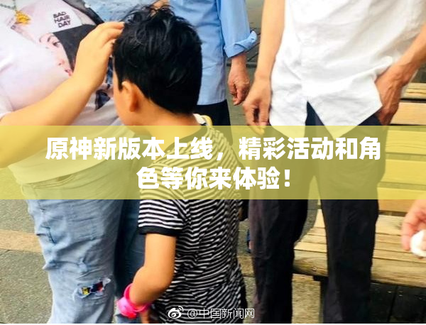 原神新版本上线，精彩活动和角色等你来体验！