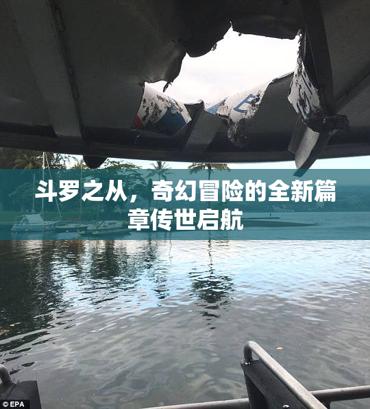 斗罗之从，奇幻冒险的全新篇章传世启航