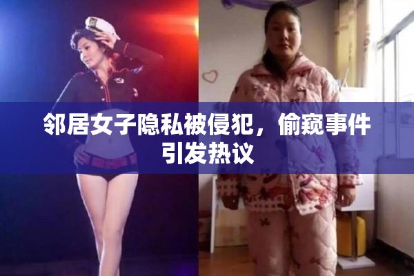 邻居女子隐私被侵犯，偷窥事件引发热议