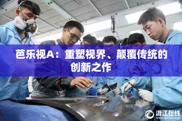 芭乐视A：重塑视界、颠覆传统的创新之作