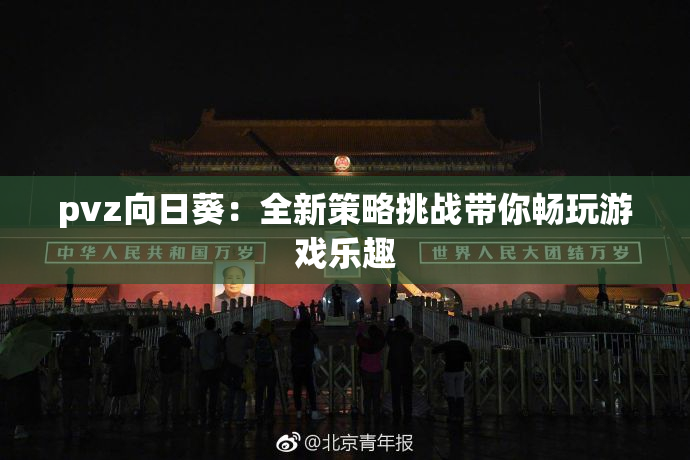 pvz向日葵：全新策略挑战带你畅玩游戏乐趣