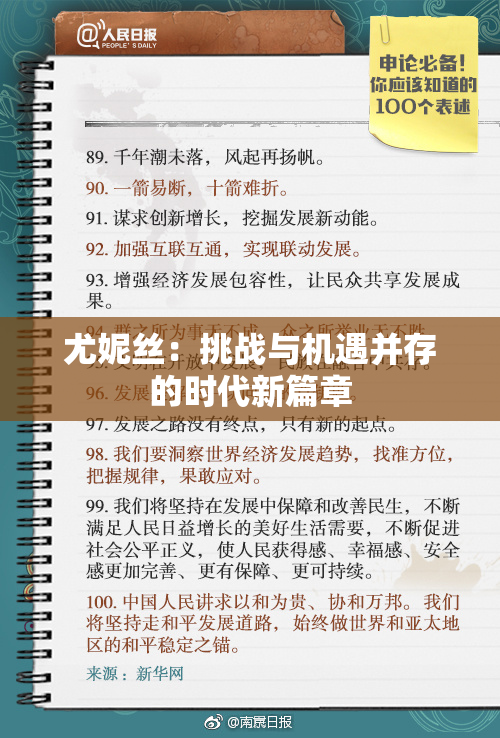 尤妮丝：挑战与机遇并存的时代新篇章