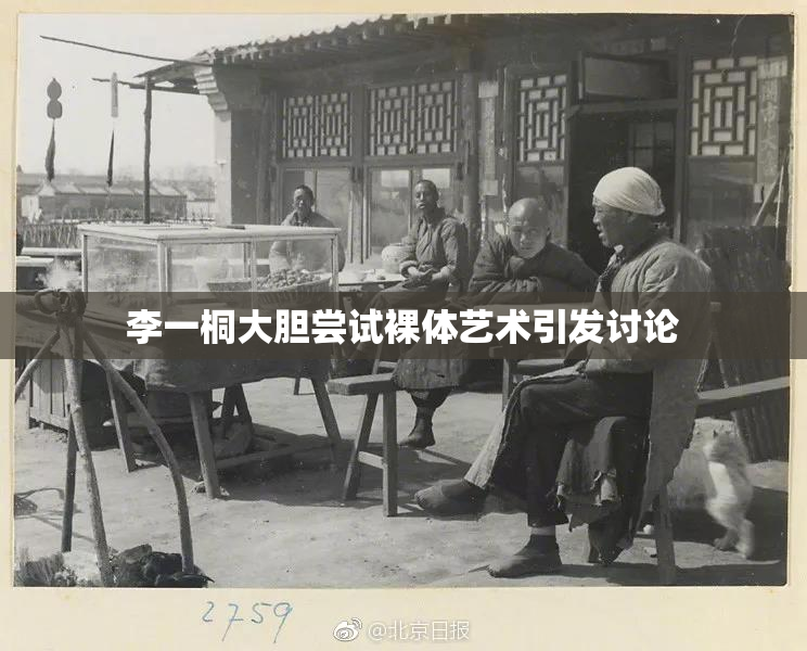 李一桐大胆尝试裸体艺术引发讨论