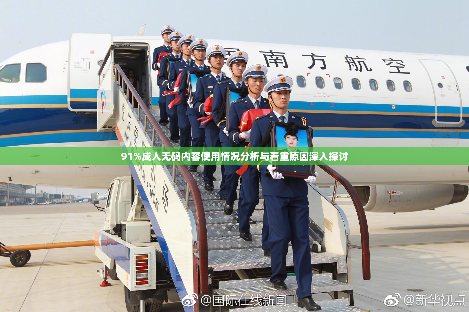 91%成人无码内容使用情况分析与看重原因深入探讨