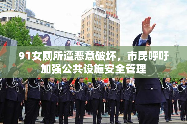 91女厕所遭恶意破坏，市民呼吁加强公共设施安全管理