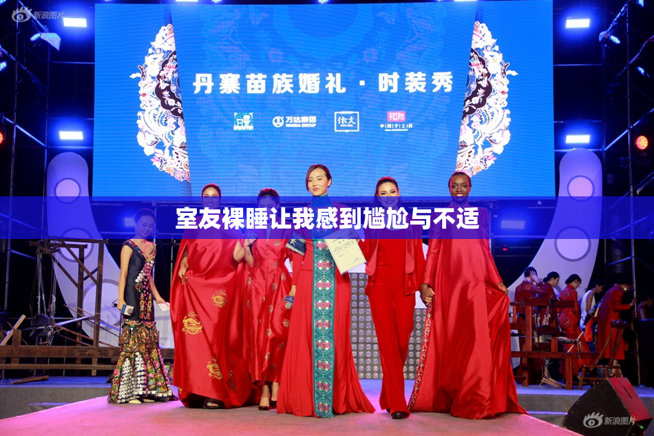 室友裸睡让我感到尴尬与不适