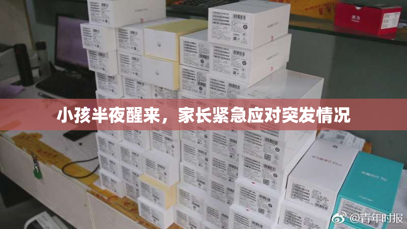 小孩半夜醒来，家长紧急应对突发情况