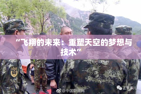 “飞翔的未来：重塑天空的梦想与技术”