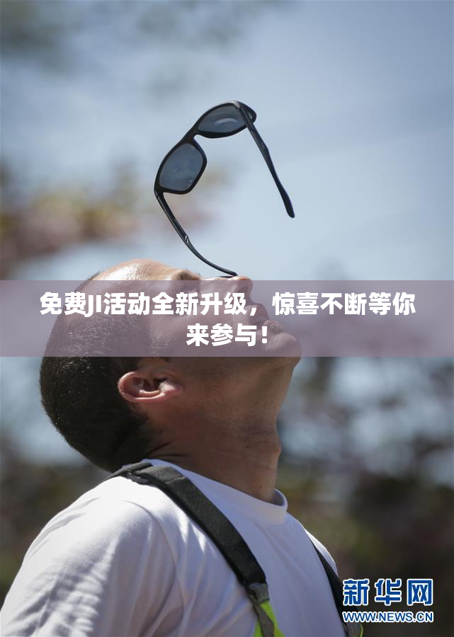 免费JI活动全新升级，惊喜不断等你来参与！