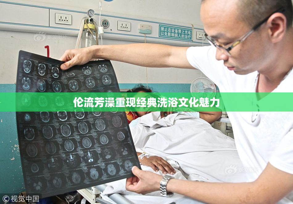 伦流芳澡重现经典洗浴文化魅力