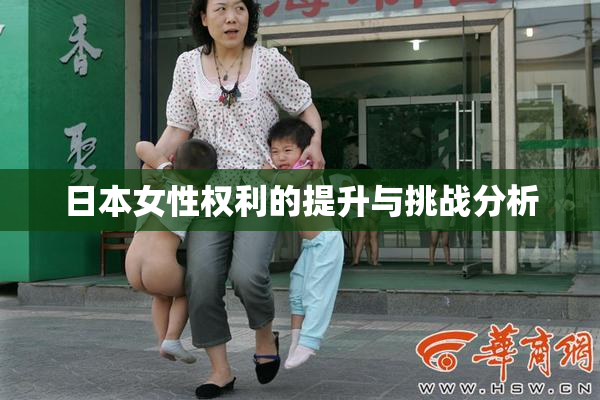 日本女性权利的提升与挑战分析