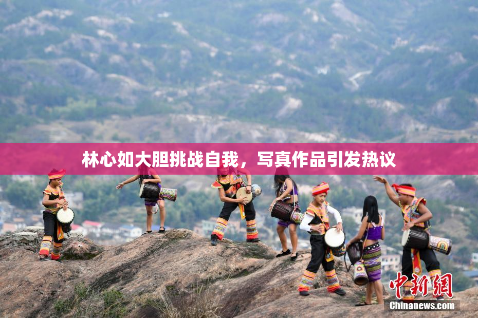 林心如大胆挑战自我，写真作品引发热议