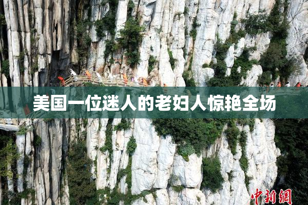美国一位迷人的老妇人惊艳全场