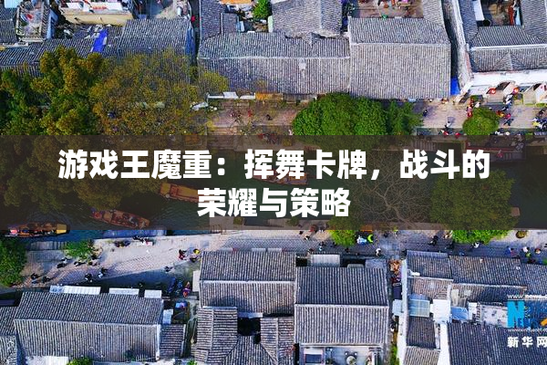 游戏王魔重：挥舞卡牌，战斗的荣耀与策略