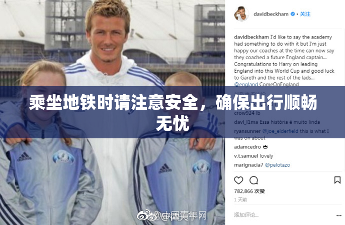 乘坐地铁时请注意安全，确保出行顺畅无忧