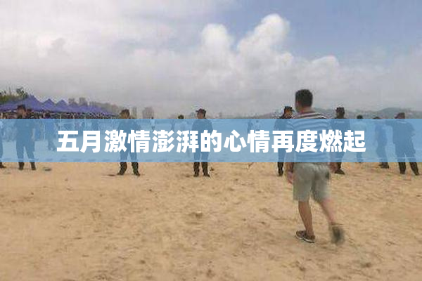 五月激情澎湃的心情再度燃起