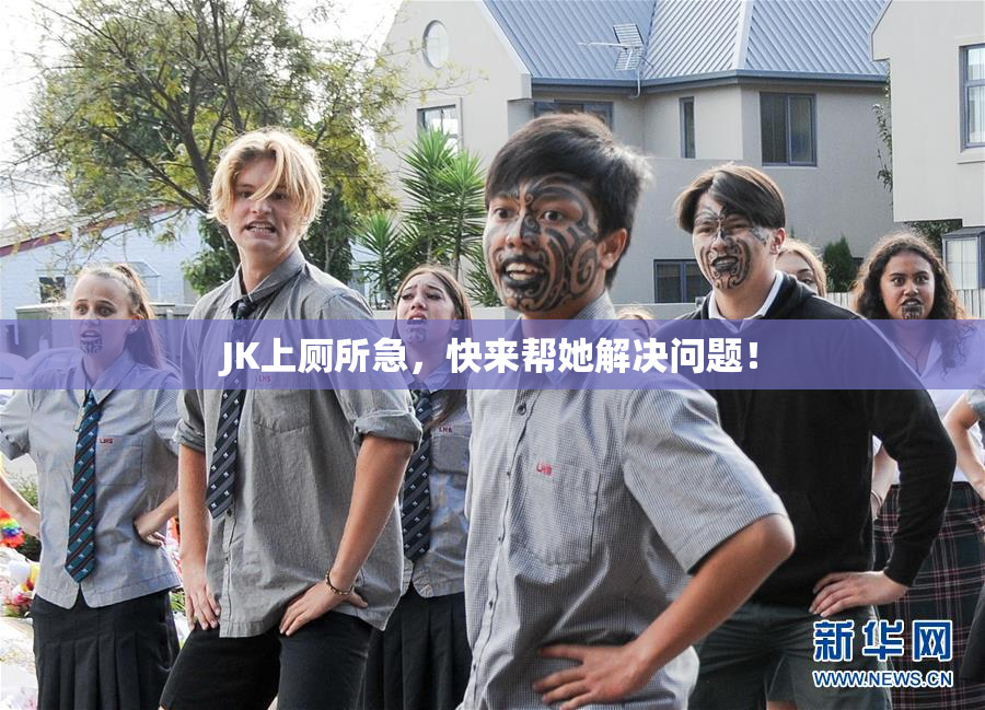 JK上厕所急，快来帮她解决问题！