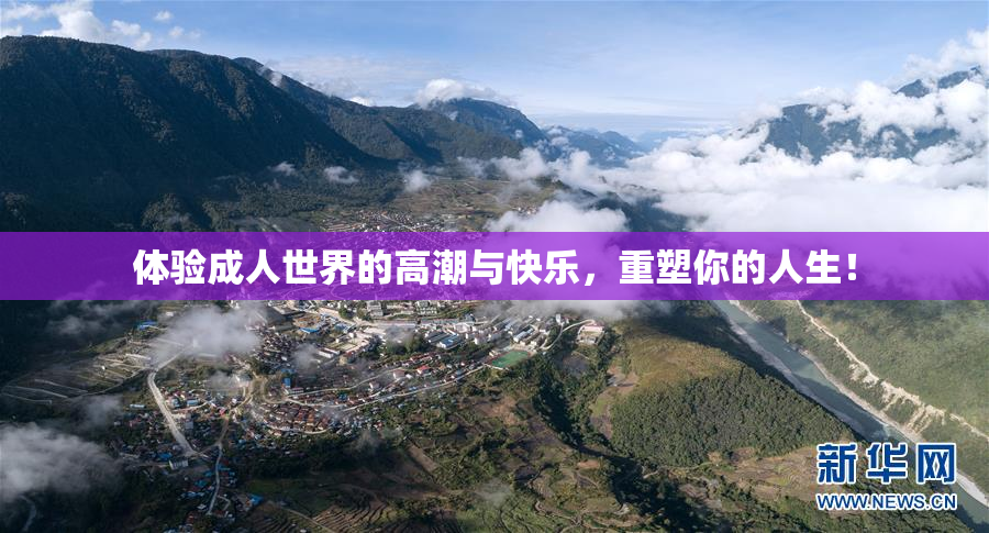 体验成人世界的高潮与快乐，重塑你的人生！