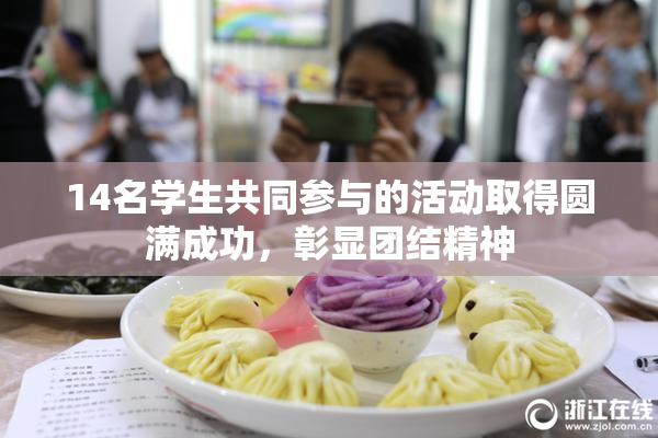 14名学生共同参与的活动取得圆满成功，彰显团结精神