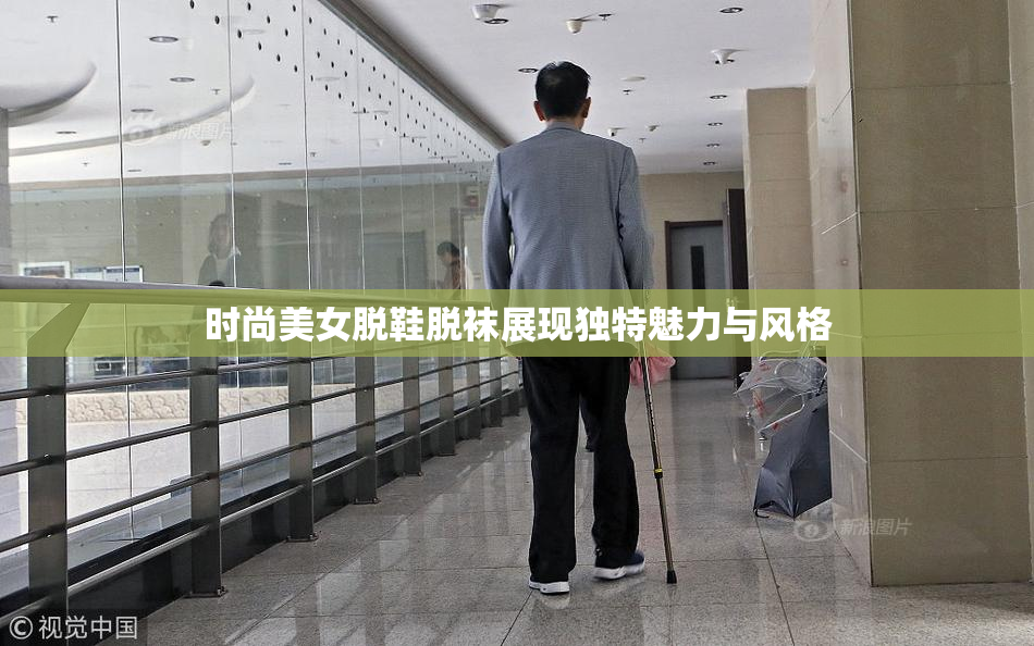 时尚美女脱鞋脱袜展现独特魅力与风格
