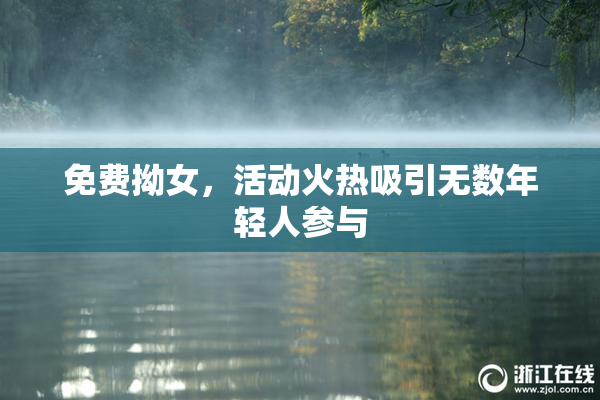 免费拗女，活动火热吸引无数年轻人参与