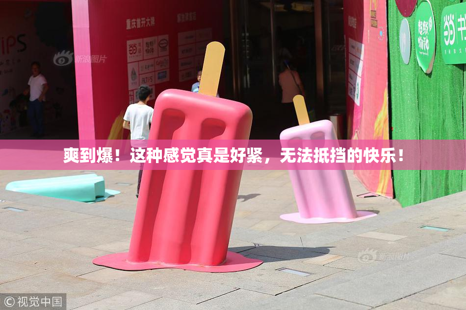 爽到爆！这种感觉真是好紧，无法抵挡的快乐！
