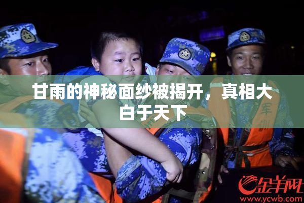 甘雨的神秘面纱被揭开，真相大白于天下