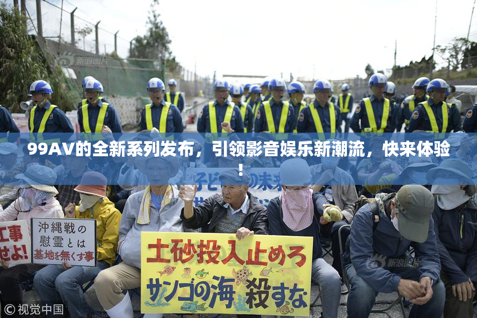 99AV的全新系列发布，引领影音娱乐新潮流，快来体验！
