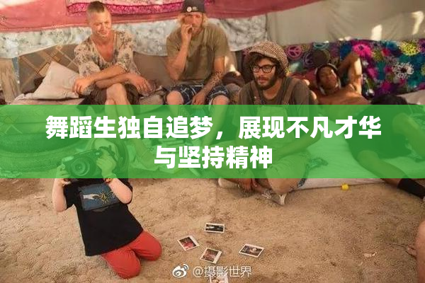 舞蹈生独自追梦，展现不凡才华与坚持精神