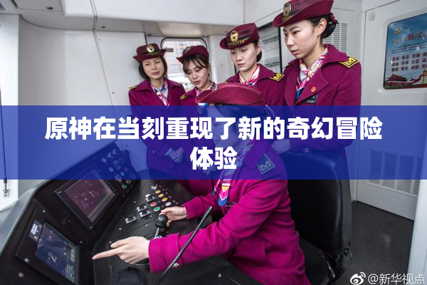 原神在当刻重现了新的奇幻冒险体验