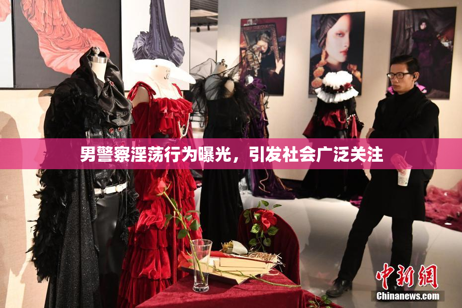 男警察淫荡行为曝光，引发社会广泛关注