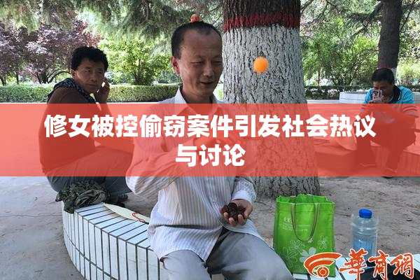 修女被控偷窃案件引发社会热议与讨论