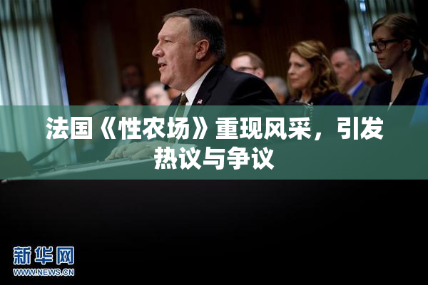法国《性农场》重现风采，引发热议与争议